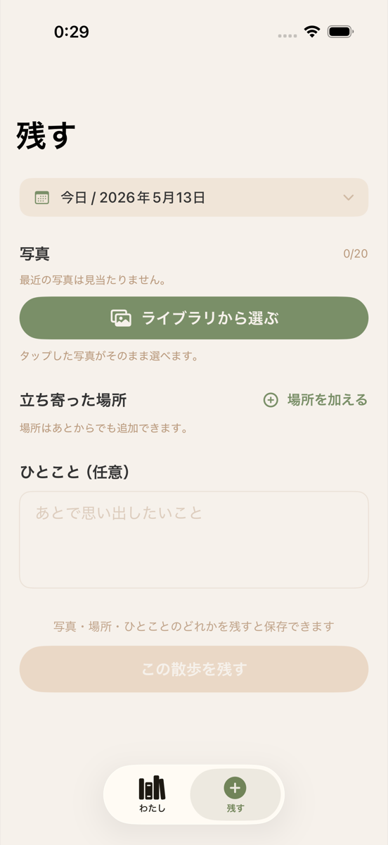 散歩日と写真とひとことを書く、残す画面
