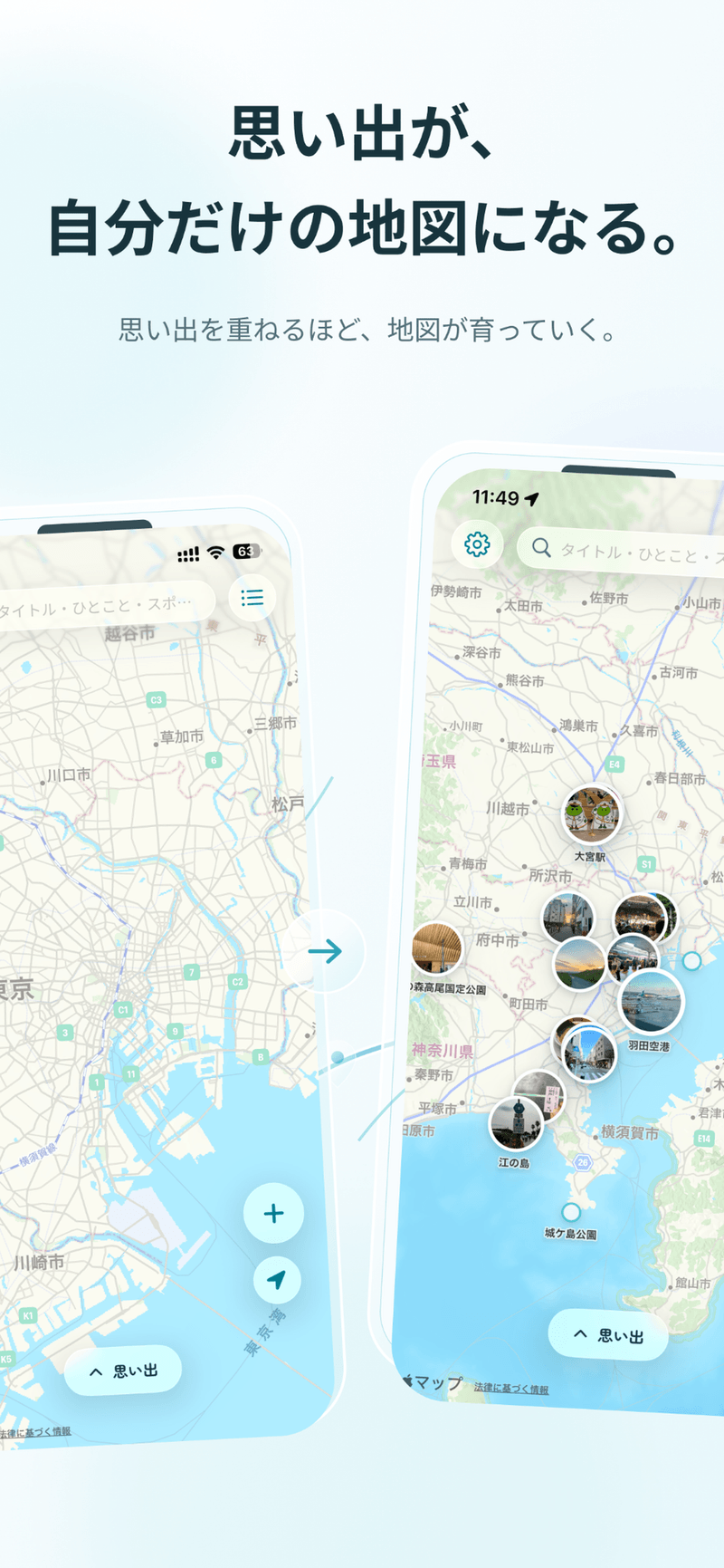 思い出が、自分だけの地図になる。何もない地図と、写真つきの点が増えた地図の比較。