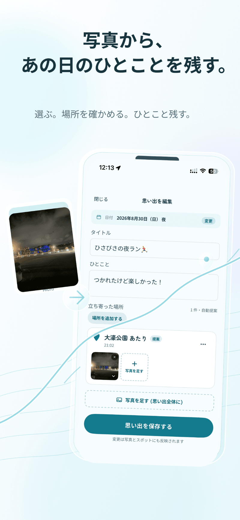 写真から、あの日のひとことを残す。日付・タイトル・ひとこと・立ち寄った場所を書く編集画面。